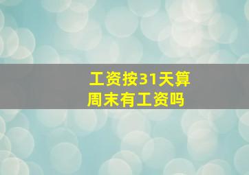 工资按31天算 周末有工资吗